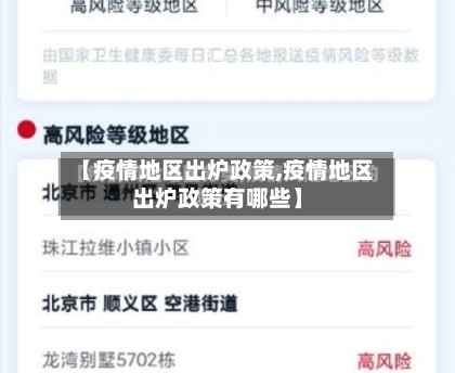 【疫情地区出炉政策,疫情地区出炉政策有哪些】-第3张图片