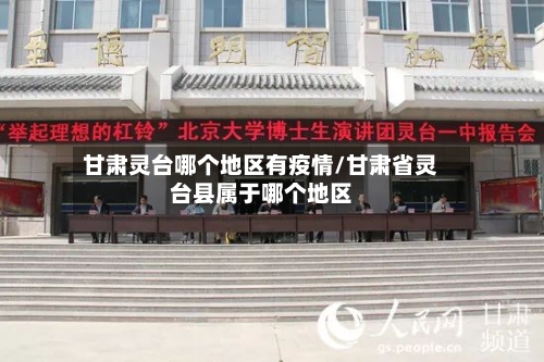 甘肃灵台哪个地区有疫情/甘肃省灵台县属于哪个地区-第3张图片