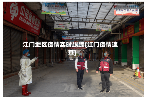 江门地区疫情实时跟踪(江门疫情速查)