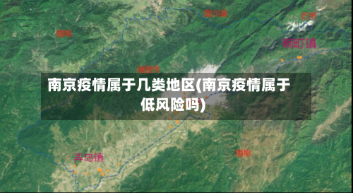 南京疫情属于几类地区(南京疫情属于低风险吗)