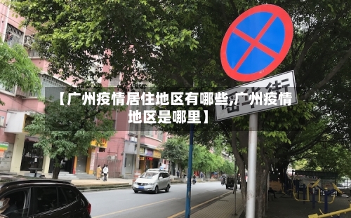 【广州疫情居住地区有哪些,广州疫情地区是哪里】