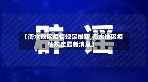 【衡水地区疫情规定最新,衡水地区疫情规定最新消息】