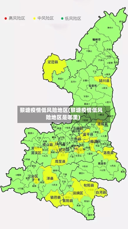黎塘疫情低风险地区(黎塘疫情低风险地区是哪里)