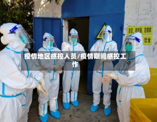 疫情地区感控人员/疫情期间感控工作