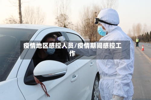 疫情地区感控人员/疫情期间感控工作-第3张图片