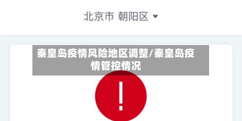 秦皇岛疫情风险地区调整/秦皇岛疫情管控情况