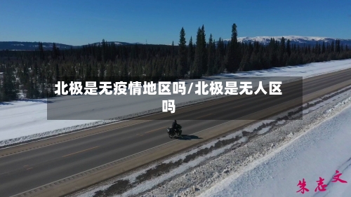 北极是无疫情地区吗/北极是无人区吗-第2张图片