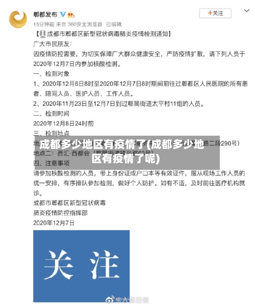 成都多少地区有疫情了(成都多少地区有疫情了呢)