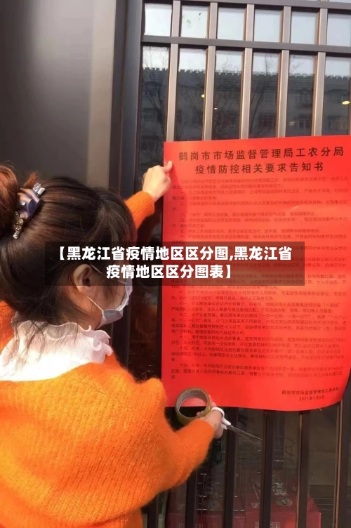 【黑龙江省疫情地区区分图,黑龙江省疫情地区区分图表】