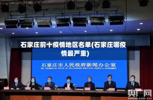 石家庄前十疫情地区名单(石家庄哪疫情最严重)