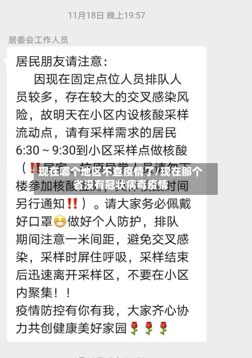 现在哪个地区不查疫情了/现在那个省没有冠状病毒疫情