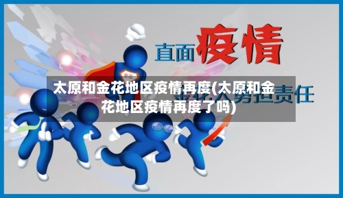 太原和金花地区疫情再度(太原和金花地区疫情再度了吗)