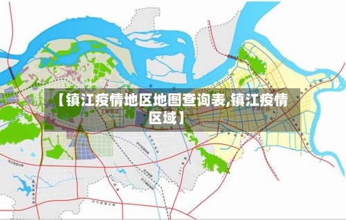 【镇江疫情地区地图查询表,镇江疫情区域】-第3张图片