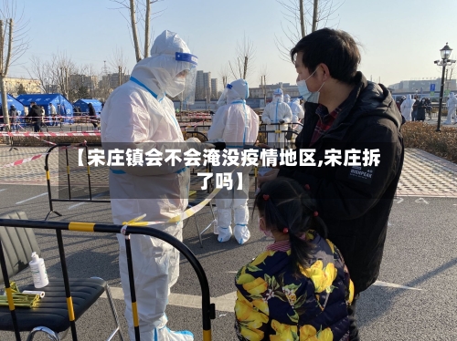 【宋庄镇会不会淹没疫情地区,宋庄拆了吗】-第3张图片