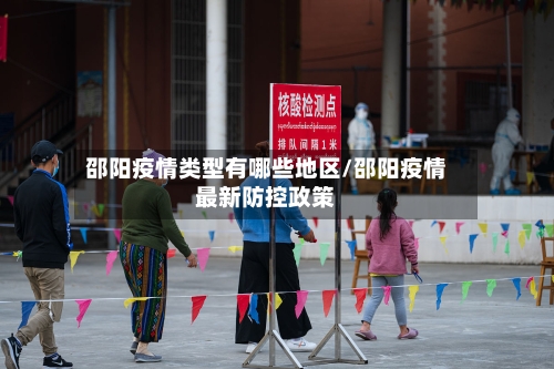 邵阳疫情类型有哪些地区/邵阳疫情最新防控政策