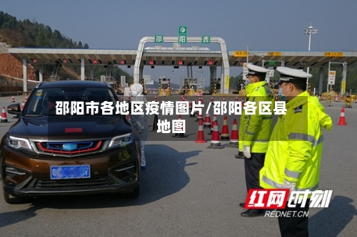 邵阳市各地区疫情图片/邵阳各区县地图