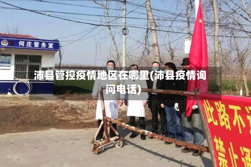 沛县管控疫情地区在哪里(沛县疫情询问电话)