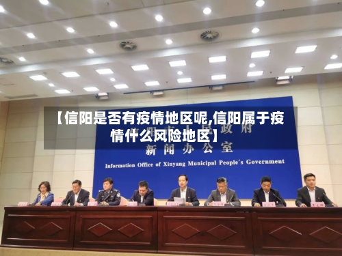 【信阳是否有疫情地区呢,信阳属于疫情什么风险地区】-第2张图片