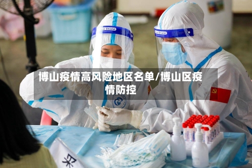 博山疫情高风险地区名单/博山区疫情防控-第2张图片