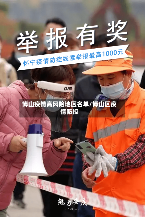 博山疫情高风险地区名单/博山区疫情防控