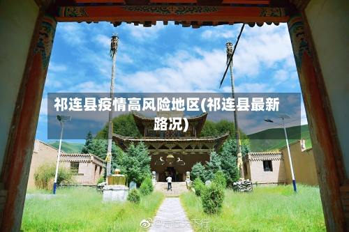 祁连县疫情高风险地区(祁连县最新路况)