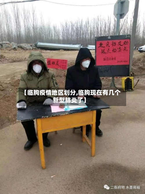 【临朐疫情地区划分,临朐现在有几个新型肺炎了】