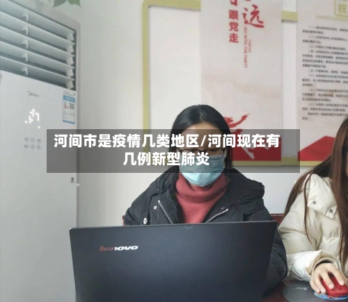 河间市是疫情几类地区/河间现在有几例新型肺炎-第2张图片