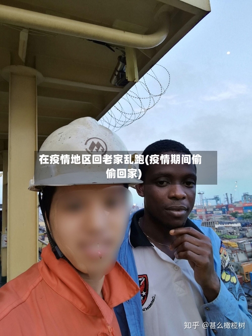 在疫情地区回老家乱跑(疫情期间偷偷回家)