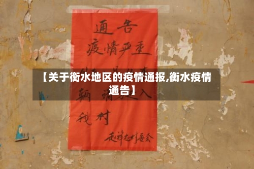 【关于衡水地区的疫情通报,衡水疫情通告】