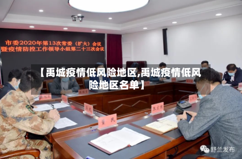 【禹城疫情低风险地区,禹城疫情低风险地区名单】