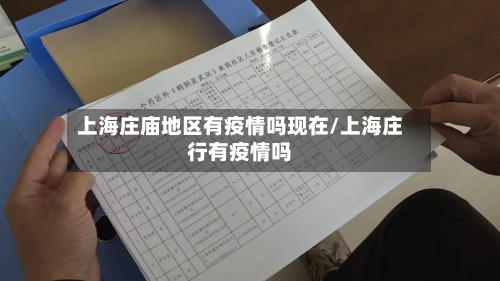 上海庄庙地区有疫情吗现在/上海庄行有疫情吗