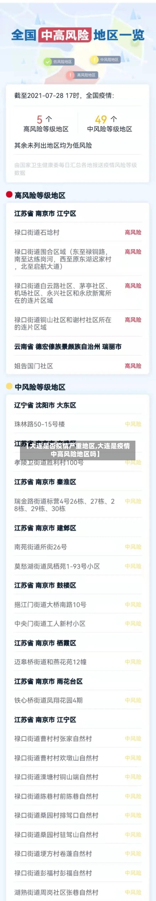 【大连是否疫情严重地区,大连是疫情中高风险地区吗】