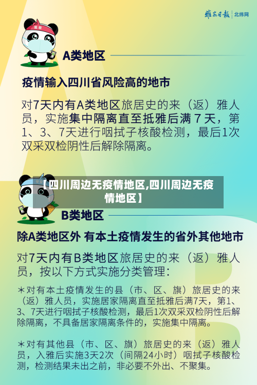 【四川周边无疫情地区,四川周边无疫情地区】-第2张图片
