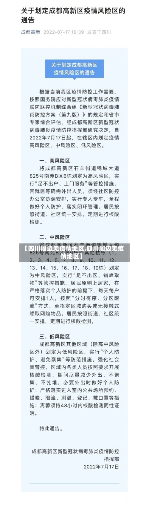 【四川周边无疫情地区,四川周边无疫情地区】