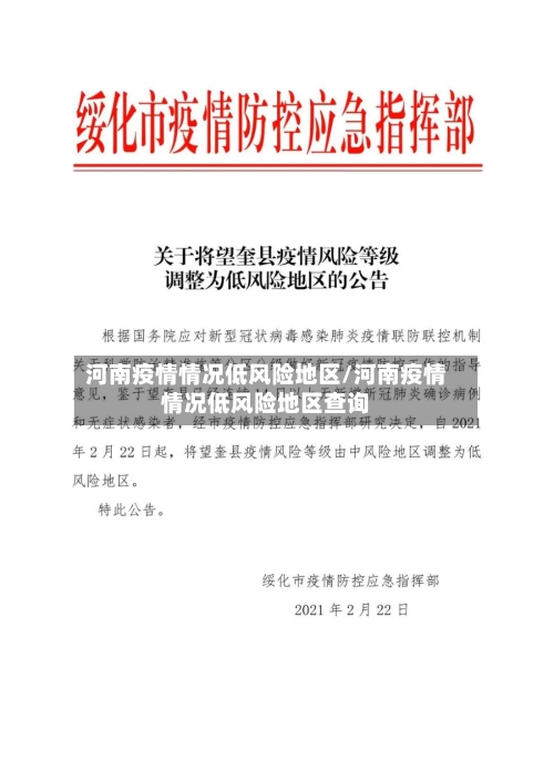 河南疫情情况低风险地区/河南疫情情况低风险地区查询