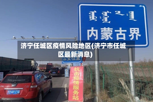 济宁任城区疫情风险地区(济宁市任城区最新消息)