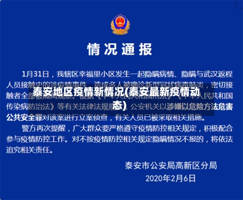 泰安地区疫情新情况(泰安最新疫情动态)