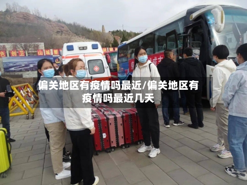偏关地区有疫情吗最近/偏关地区有疫情吗最近几天-第2张图片
