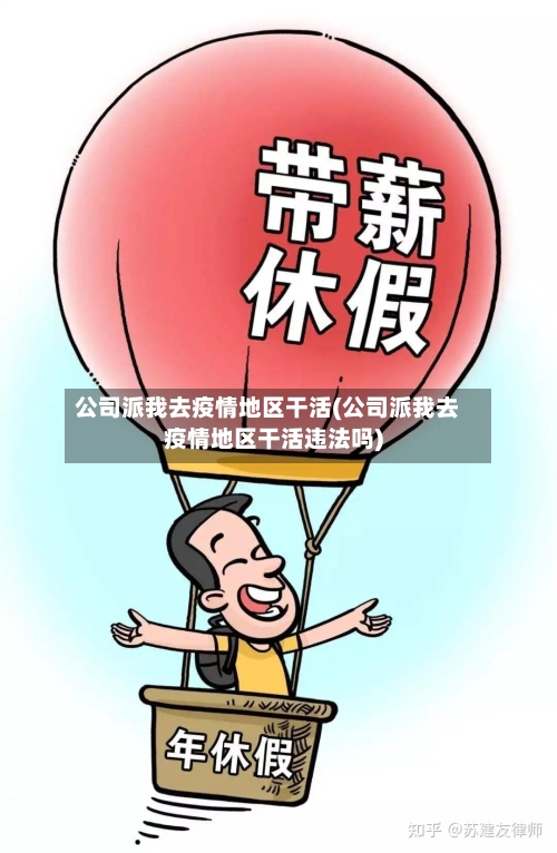 公司派我去疫情地区干活(公司派我去疫情地区干活违法吗)-第2张图片
