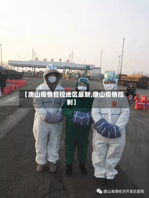 【唐山疫情管控地区最新,唐山疫情控制】