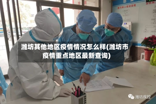 潍坊其他地区疫情情况怎么样(潍坊市疫情重点地区最新查询)