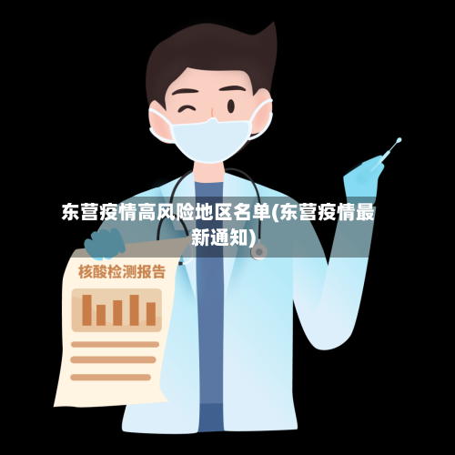 东营疫情高风险地区名单(东营疫情最新通知)