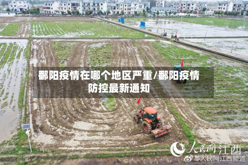 鄱阳疫情在哪个地区严重/鄱阳疫情防控最新通知-第2张图片