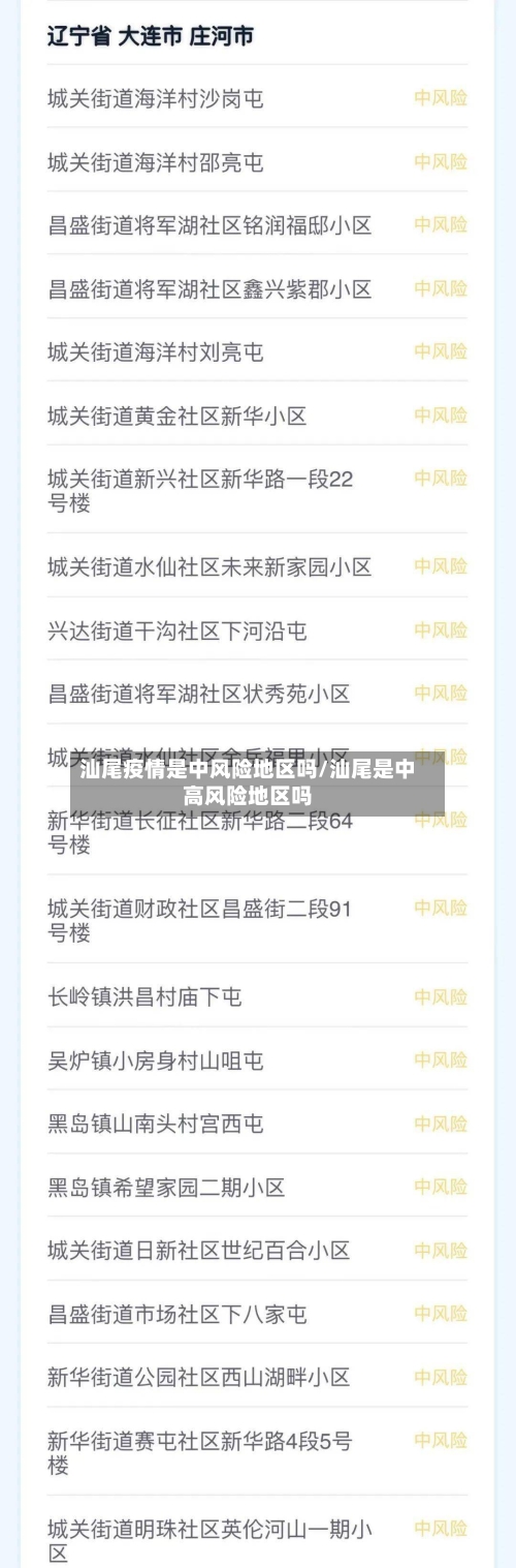 汕尾疫情是中风险地区吗/汕尾是中高风险地区吗