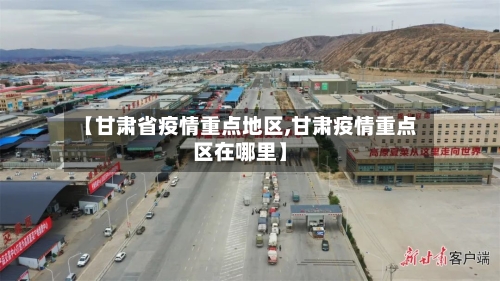 【甘肃省疫情重点地区,甘肃疫情重点区在哪里】-第2张图片