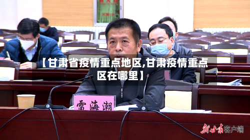 【甘肃省疫情重点地区,甘肃疫情重点区在哪里】-第3张图片