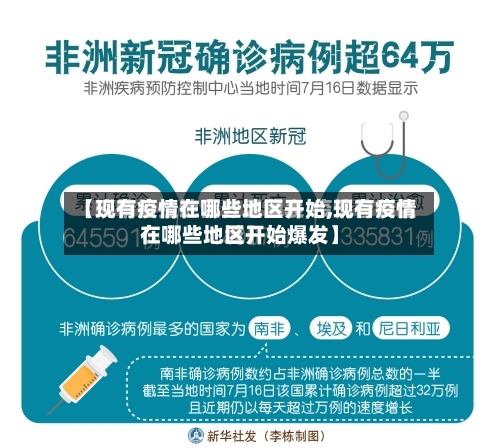 【现有疫情在哪些地区开始,现有疫情在哪些地区开始爆发】-第2张图片