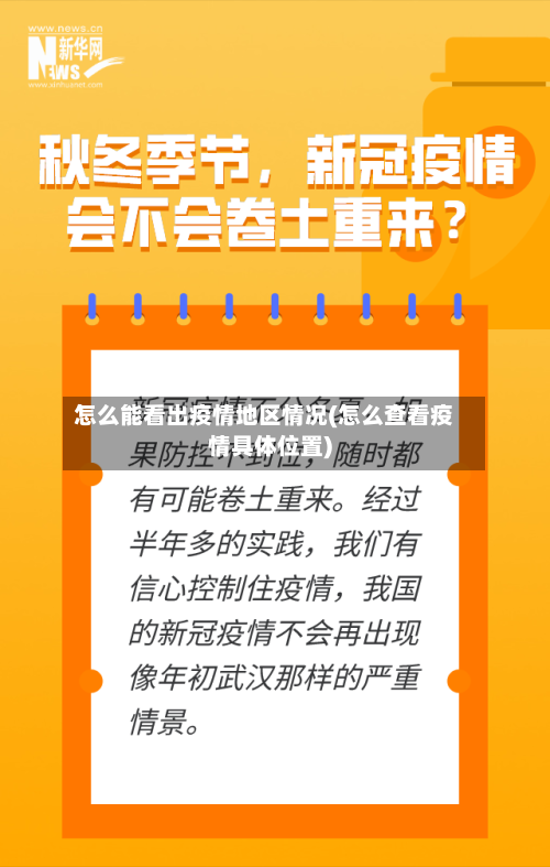 怎么能看出疫情地区情况(怎么查看疫情具体位置)