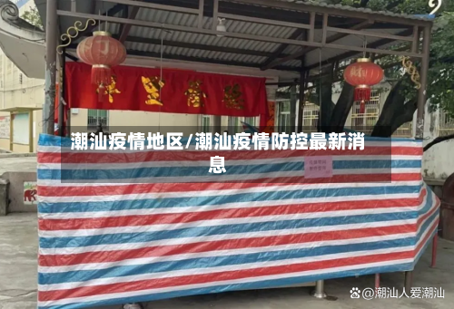 潮汕疫情地区/潮汕疫情防控最新消息