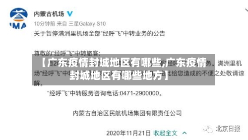 【广东疫情封城地区有哪些,广东疫情封城地区有哪些地方】